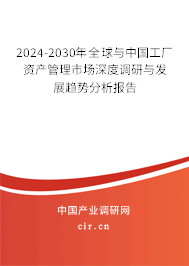 2024-2030年全球與工廠資產管理市場深度調研與發展趨勢分析報告